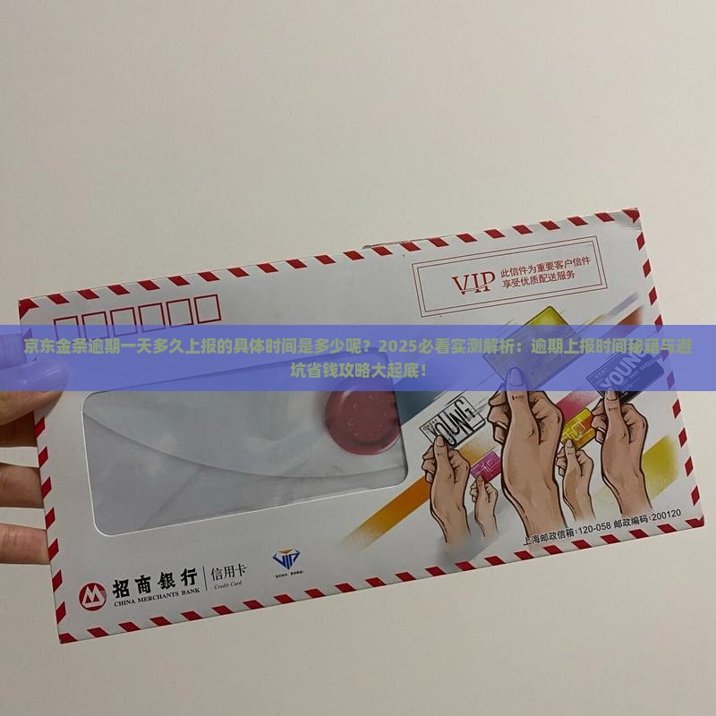 京东金条逾期一天多久上报的具体时间是多少呢