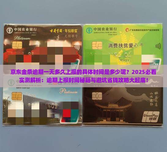 京东金条逾期一天多久上报的具体时间是多少呢