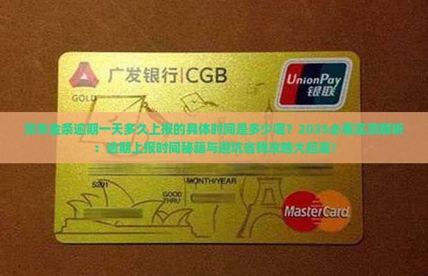 京东金条逾期一天多久上报的具体时间是多少呢