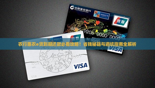 农行惠农e贷到期如何还款