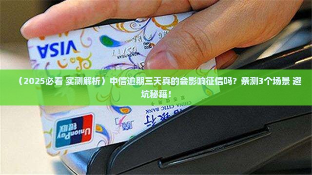 中信逾期三天会影响个人征信吗