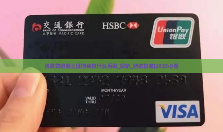 沃易贷逾期上征信会有什么后果