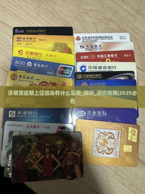 沃易贷逾期上征信会有什么后果