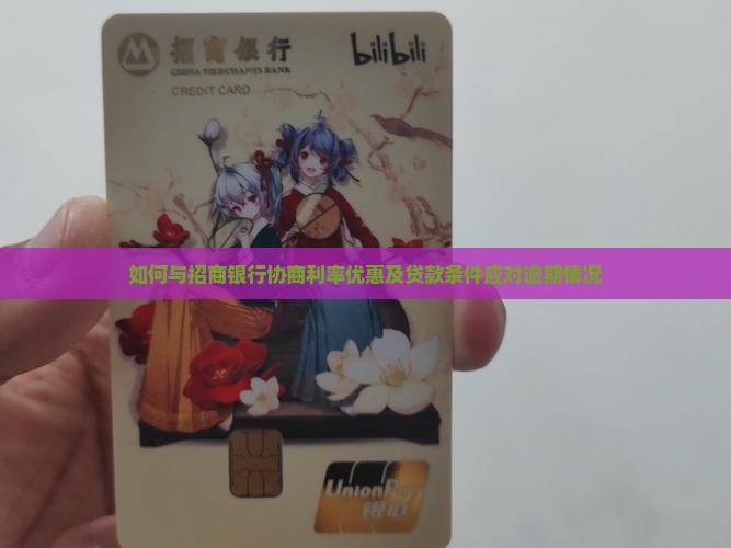 如何与招商银行协商利率优惠及贷款条件