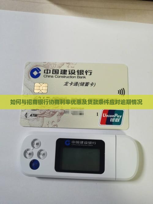 如何与招商银行协商利率优惠及贷款条件