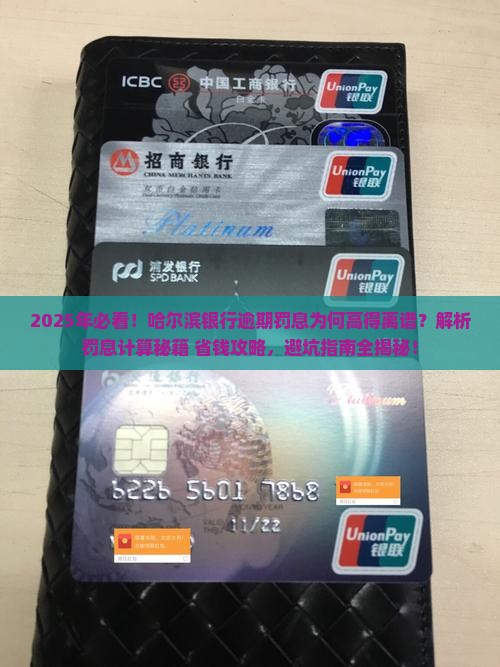 哈尔滨银行逾期了罚息为什么那么高