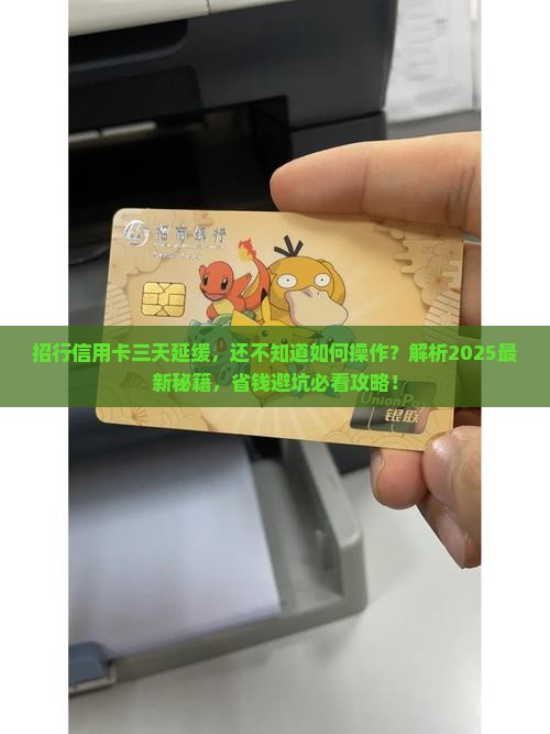 招行信用卡三天延缓