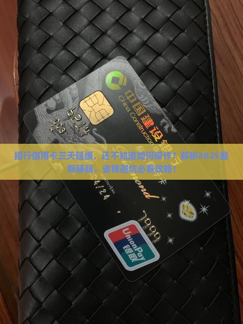 招行信用卡三天延缓