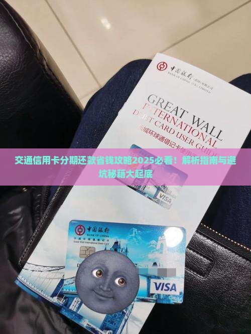 交通信用卡个性化分期还款指南