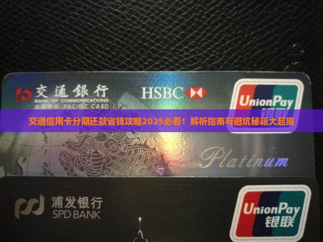 交通信用卡个性化分期还款指南