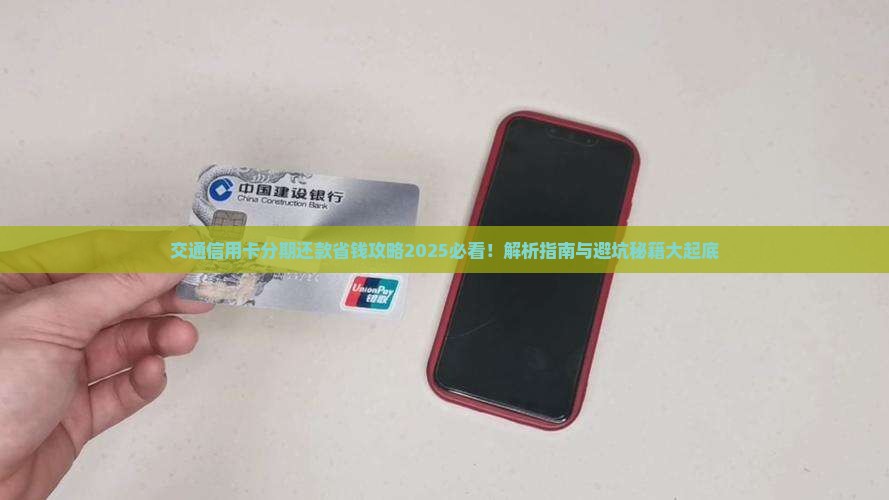 交通信用卡个性化分期还款指南