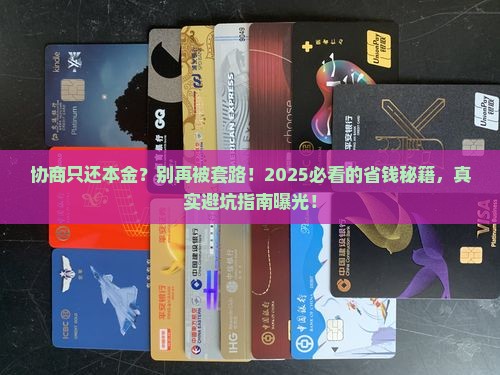 协商只还本金技巧