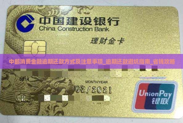 中邮消费金融逾期还款方式及注意事项