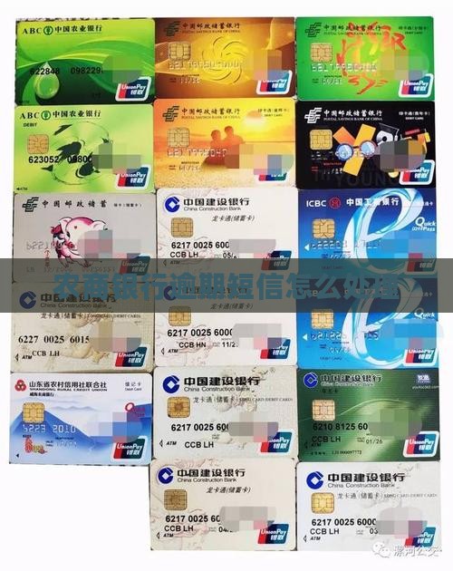 农商银行逾期短信怎么办