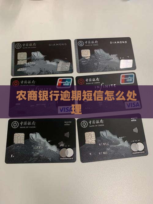 农商银行逾期短信怎么办