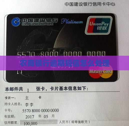 农商银行逾期短信怎么办