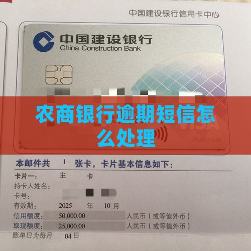 农商银行逾期短信怎么办