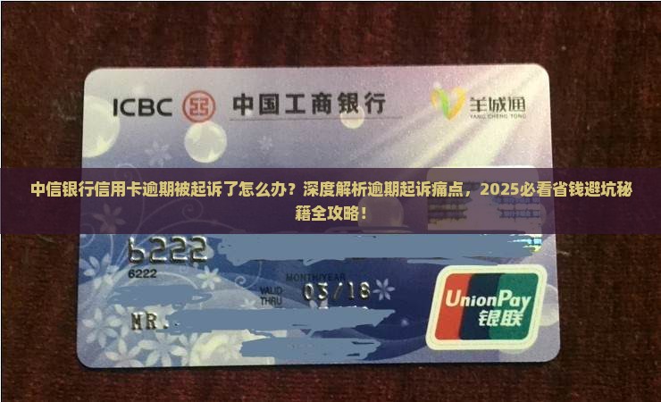 中信银行信用卡逾期起诉了怎么办