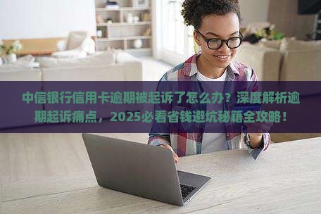 中信银行信用卡逾期起诉了怎么办