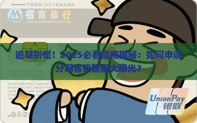 逾期了可以申请分期吗