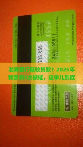 渤海银行催收贷款是真的吗