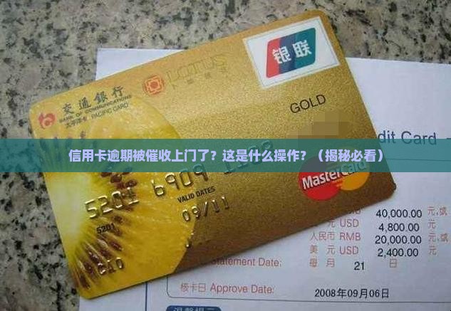 信用卡逾期催收去家里