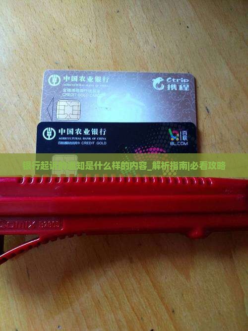 银行起诉的通知是什么样的内容