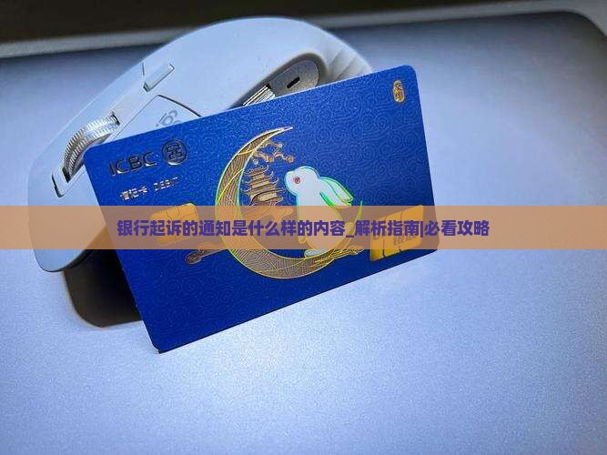银行起诉的通知是什么样的内容