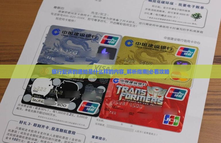 银行起诉的通知是什么样的内容