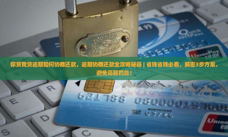 你贷我贷逾期如何协商还款