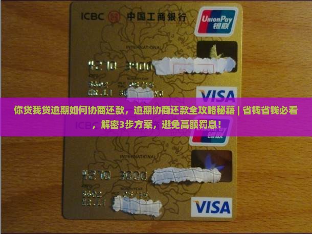 你贷我贷逾期如何协商还款
