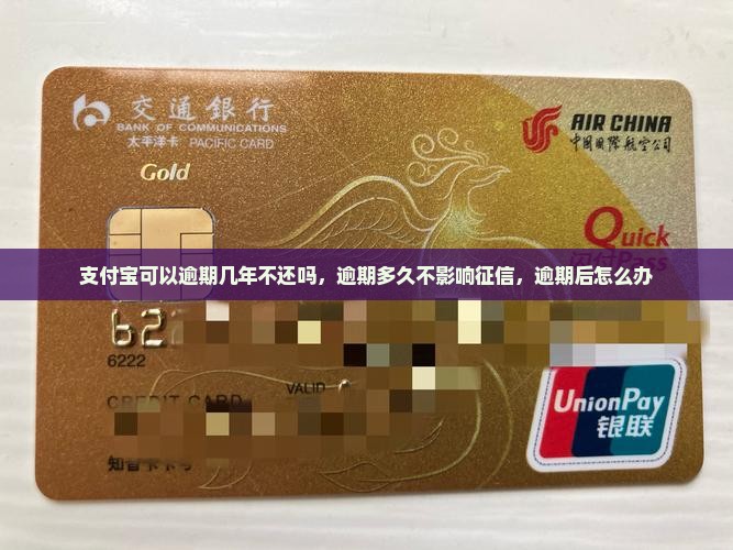 支付宝可以逾期几年不还吗