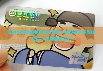 支付宝可以逾期几年不还吗