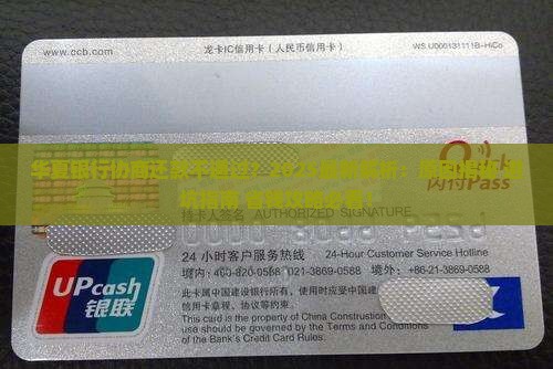 华夏银行协商还款为什么不批准协商请求