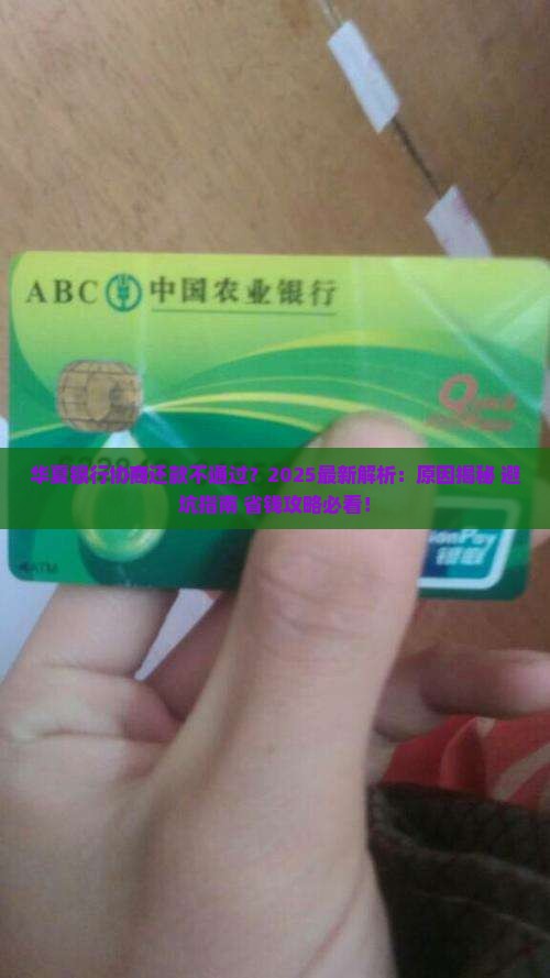 华夏银行协商还款为什么不批准协商请求