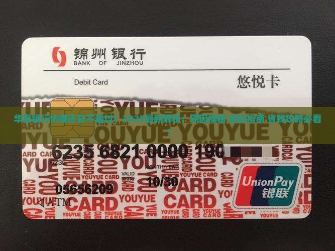 华夏银行协商还款为什么不批准协商请求
