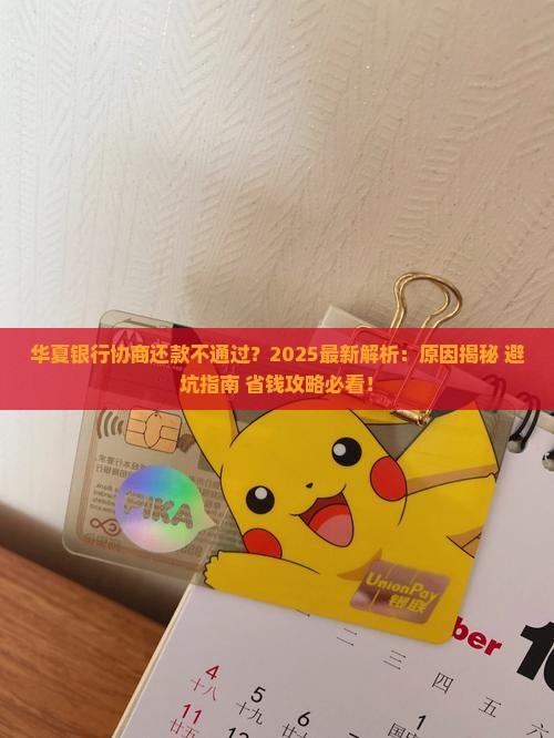 华夏银行协商还款为什么不批准协商请求