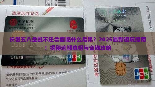 长银五八金融不还会面临什么后果