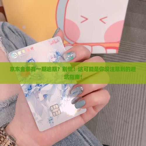 京东金条有一期逾期
