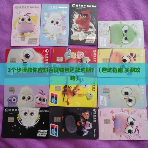 百度钱包还款逾期怎么办