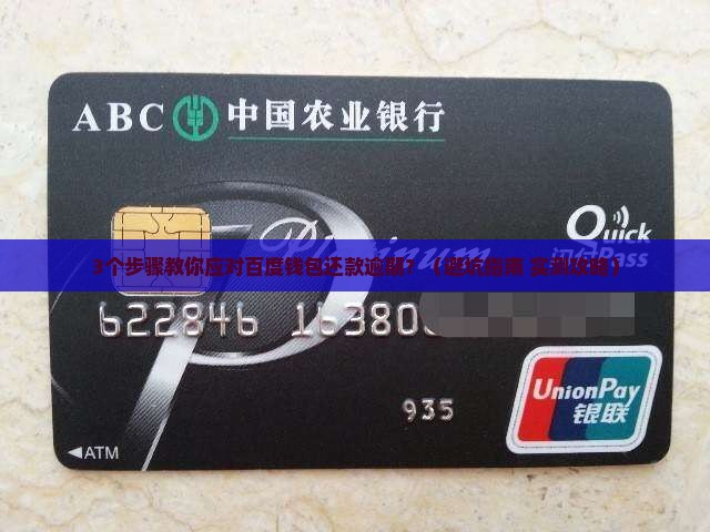 百度钱包还款逾期怎么办