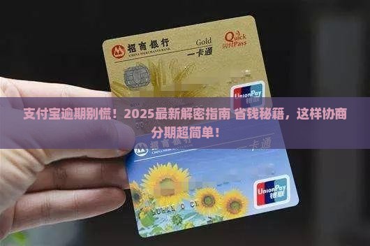 支付宝逾期协商分期还款流程详解