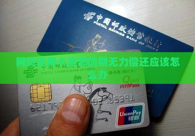 网贷信用卡全部逾期无力偿还应该怎么办