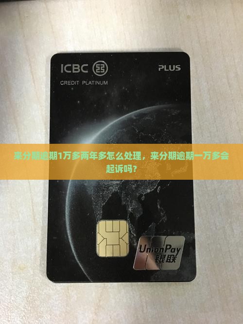 来分期逾期1万多两年多怎么处理