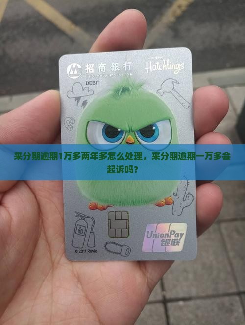 来分期逾期1万多两年多怎么处理