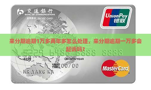 来分期逾期1万多两年多怎么处理