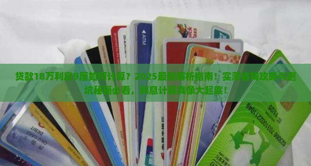 贷款18万年利息9厘如何计算