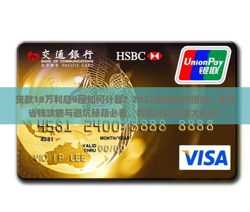 贷款18万年利息9厘如何计算