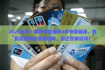 教你4步成功申请停息挂账的方法