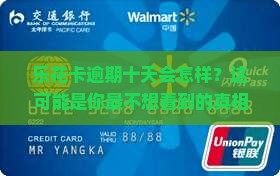 乐花卡逾期十天会发生什么
